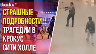 Что известно о случившемся в «Крокус Сити холле» к этому часу