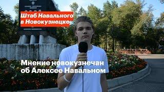 Мнение новокузнечан об Алексее Навальном