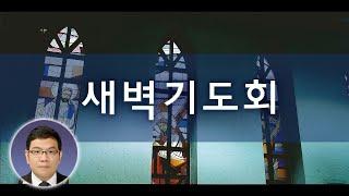 2025년 3월 5일 새벽기도회