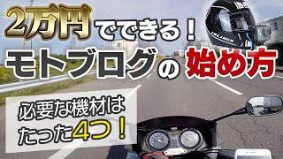 2万円でできるモトブログのやり方！必要な機材を紹介！【モトブログ】【How to motovlog】