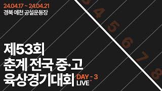 제53회 춘계 전국 중․고등학교 육상경기대회 (3일차)