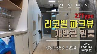 다산 리코빌 파크뷰 27타입(8.2평) 최대전용면적!! 저렴한임차금액!!