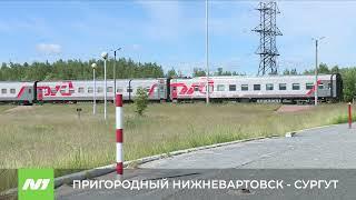 Пригородный поезд Нижневартовск - Сургут обновят.