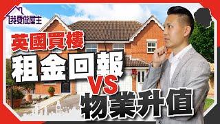 英國買樓｜租金回報 VS 物業升值能力，教你選哪一種適合你！（有字幕）【我要做屋主 | #房地產 #海外樓】 #英國樓 #投資物業 #租金回報