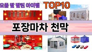 가장 많이 팔린 포장마차 천막 추천 Top10!