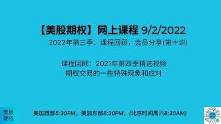 【美股期权】9/2日回放，期权交易的一些特殊现象以及应对