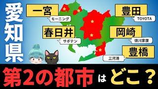 【愛知県 第2、第3の都市はどこ？】豊田、岡崎、豊橋、一宮、春日井の都会度を徹底比較！！