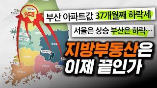 서울은 폭등하는데 지방은 하락. 지방사람은 어떻게 해야하나요? #부산부동산 #부동산투자 #집값