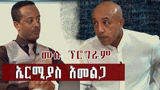 ኤርሚያስ አመልጋ ከጆሲ ጋር ያደረገው ቆይታ ሙሉ ፕሮግራም