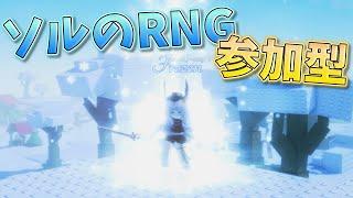 【ソルのRNG】おひさしはいしん【参加型】【Sol's RNG】