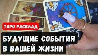 ️ БУДУЩИЕ СОБЫТИЯ В ВАШЕЙ ЖИЗНИ  Прогноз расклад на таро онлайн  Vedascara