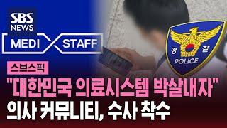 "대한민국 의료시스템 박살내자"…의사 커뮤니티, 수사 착수 / SBS / 스브스픽