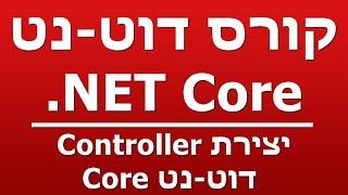 יצירת Controller  -  דוט-נט Core