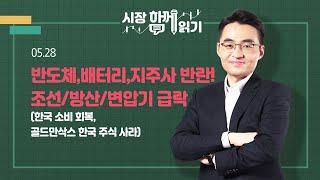 [시장함께읽기] 5월 28일, 반도체,배터리,지주사 반란! 조선/방산/변압기 급락(한국 소비 회복, 골드만삭스 한국 주식 사라)