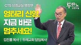 이 시대, 엉터리 교인이 너무 많습니다 | 김진홍 목사 | CTS성경교실 명장면 