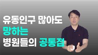 돈 버는 병원 개원 입지는 따로 있습니다! 선택 기준 공개!