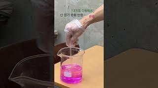 산 염기 중화반응 #솬쌤 #화학 #대치동다원학원 #중학과학 #고등화학