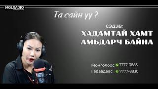 Та сайн уу? | 2024-09-27 | Хадамтай хамт амьдарч байна