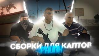 ТОП 3 ЛУЧШИЕ PHONK СБОРКИ ДЛЯ СРЕДНЕГО/СЛАБОГО УСТРОЙСТВА! СБОРКИ GTA SAMP (MORDOR RP)