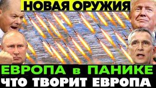 Сегодня 3 минут назад срочно! Началось последние новости европа! Срочно новости.