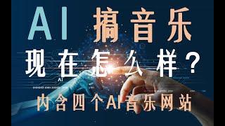 AI创作音乐现在怎么样了？四个AI音乐网站测试告诉你