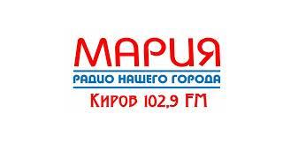 Рекламный блок Мария FM Киров (102.9 FM) (04.03.2023)