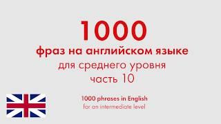 1000 фраз на английском языке для среднего уровня. Часть 10