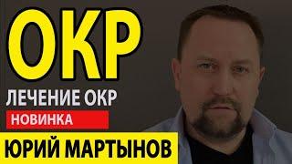 ОКР как избавиться от плохих мыслей | ОКР как избавиться самому | Обсессии и компульсии и что делать