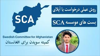 SCA Jobs | پیدا کردن بست های خالی کمیته سویدن برای افغانستان + روش درست درخواست به آنها