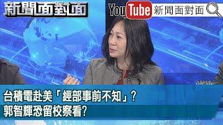 精彩片段》台積電赴美「經部事前不知」?郭智輝恐留校察看?【新聞面對面】2025.03.10