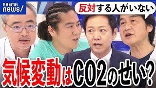 【気候変動】CO2が最大の要因？人口爆発どう考える？脱炭素のイノベーションと利権化も？今後の道筋は？｜アベプラ