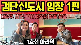 검단신도시 부동산임장 인천지하철 1호선 아라역 101 신검단중앙역 검단호수공원역 신축아파트 인천지방법원 북부지원 교통호재2