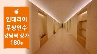 [럭셔리 인테리어 무상인수] 강남역 초역세권 단독출입구 185평 지하상가 임대