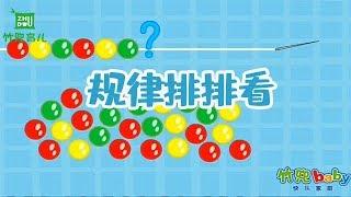 【规律排排看】幼儿早教益智 | 形状、色彩等数学认知早教启蒙 | 竹兜早教动画 智慧岛（0-6岁）