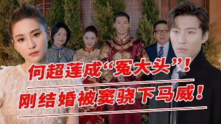 | 何超蓮成“冤大頭” | 身家400億堅持下嫁，不料剛結婚竇驍就給了她個下馬威，徹底傻眼第一次被如此羞辱！【鲤娱记】#何超蓮 #竇驍