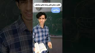 معلم ها در رشته های مختلف ‍️