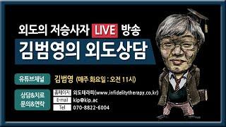 제255회 Live외도상담(외도상담을 Live생방송으로 진행합니다) 2024.07.02(화) 오전11시