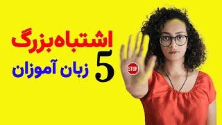 اشتباهات رایج یادگیری زبان