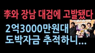 이재명과 장남 대검에 고발됐다. 재산 390만원 인데 도박자금 2억 3000만원대, 돈 출처는?