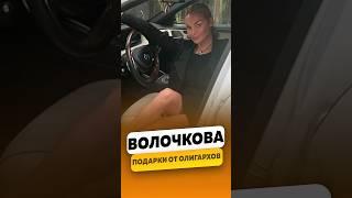 Анастасия Волочкова - О подарках олигархов за миллионы рублей / интервью #волочкова #shorts
