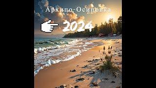 Архипо Осиповка 2024 Море Солнце Пляж + Отзыв Владельцам дома