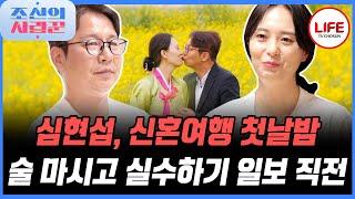 [#조선의사랑꾼] 첫날밤이라는 긴장감에 복분자주 벌컥 벌컥 마시다 취한 심현섭?! (TV CHOSUN 250526 방송)