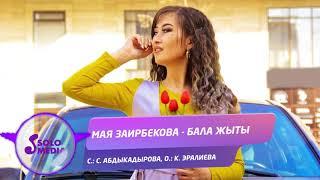 Мая Заирбекова - Бала жыты / Жаныртылган 2020