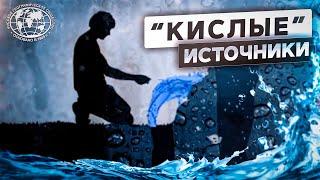 В чем секрет «кислой» воды?