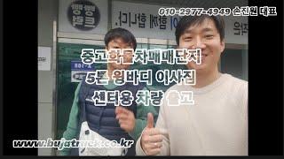 중고화물차매매단지 5톤 윙바디 이사짐 센터용 차량 출고