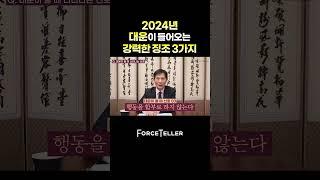 2024년 대운이 올 때 나타나는 강력한 징조 3가지! #사주 #대운 #2024년운세 #2024년운세