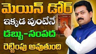 మెయిన్ డోర్ వాస్తు  | Main door vasthu in Telugu | Vastu Secrets | Vastu Chaitanyam