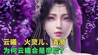 完美世界：石昊后宫的三位女主，为何云曦会被称为帝后？