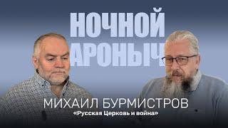 Михаил Бурмистров. Русская Церковь и война