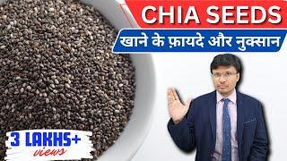 चिया  सीड्स/CHIA SEEDS HEALTH BENEFITS AND RISKS